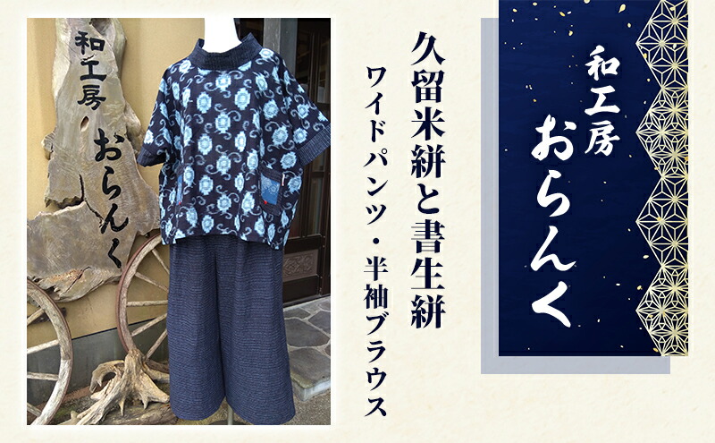 楽天市場】【ふるさと納税】久留米絣と書生絣を利用した世界に1つの絣