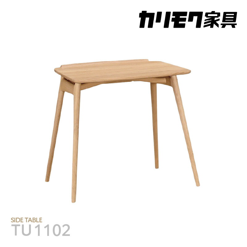 楽天市場】カリモク TU1102 TU1107 パーソナルサイドテーブル ソファー