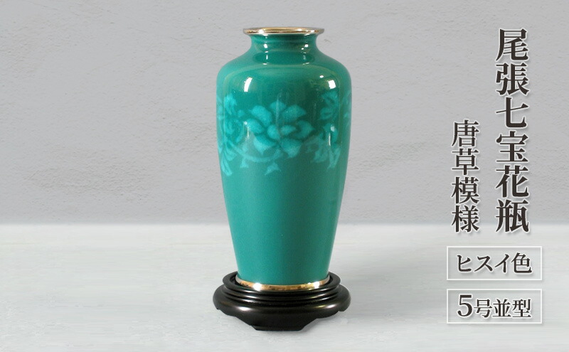 楽天市場】【ふるさと納税】尾張七宝花瓶 5号並型 ヒスイ色 唐草模様