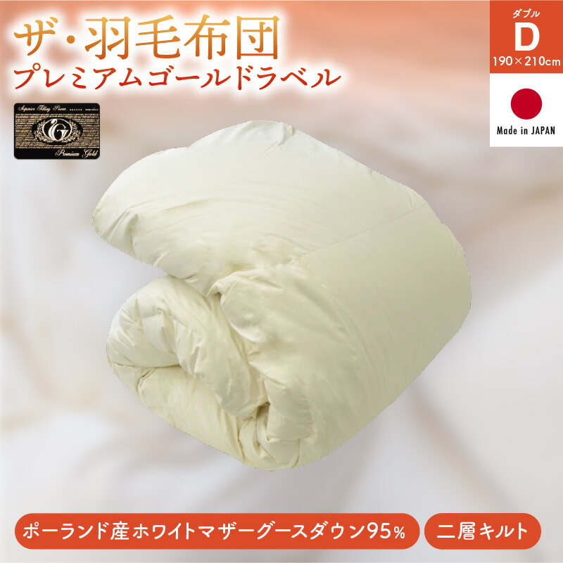 楽天市場】【ふるさと納税】ザ・羽毛布団 プレミアムゴールドラベル