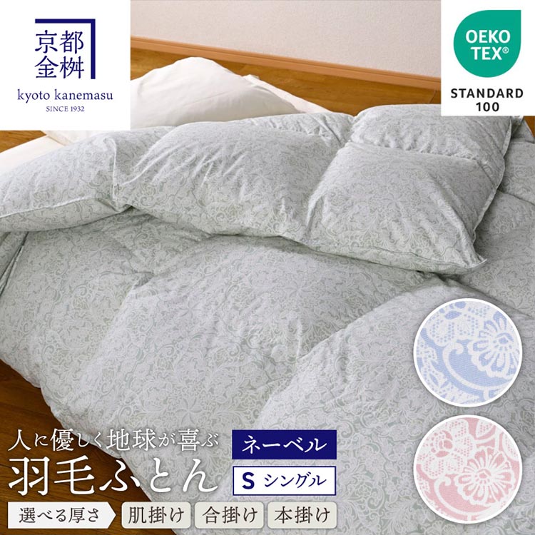 楽天市場】【ふるさと納税】【選べる厚さ】＜京都金桝＞羽毛布団 エコ