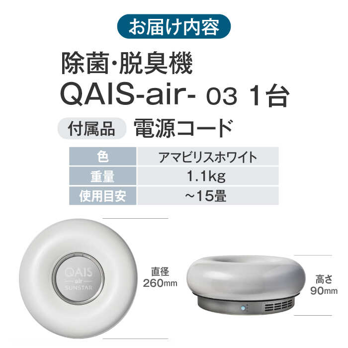 楽天市場】【ふるさと納税】 空気清浄機 SUNSTAR 空間除菌脱臭機 QAIS