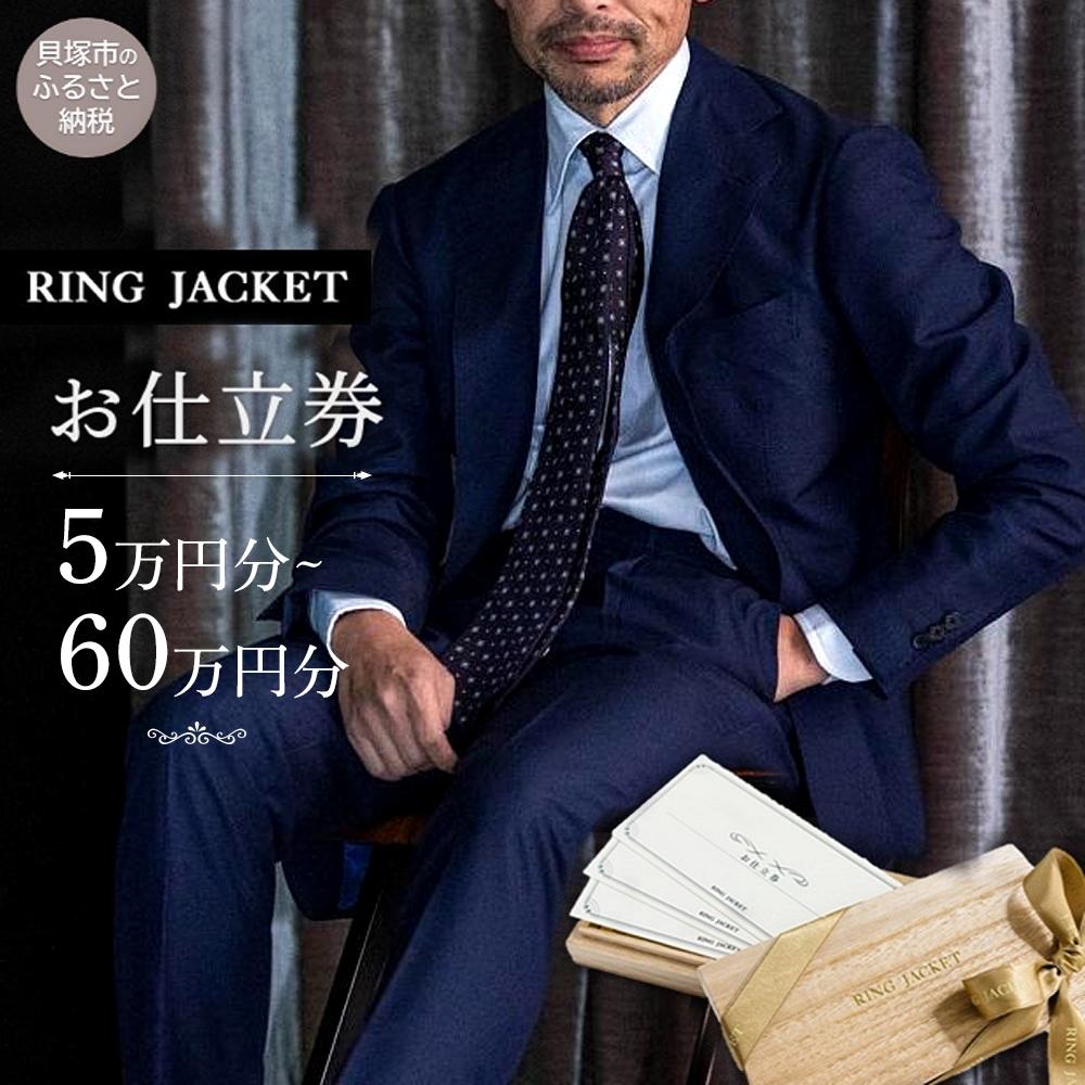 楽天市場】【ふるさと納税】【金額をお選びください】RING JACKET