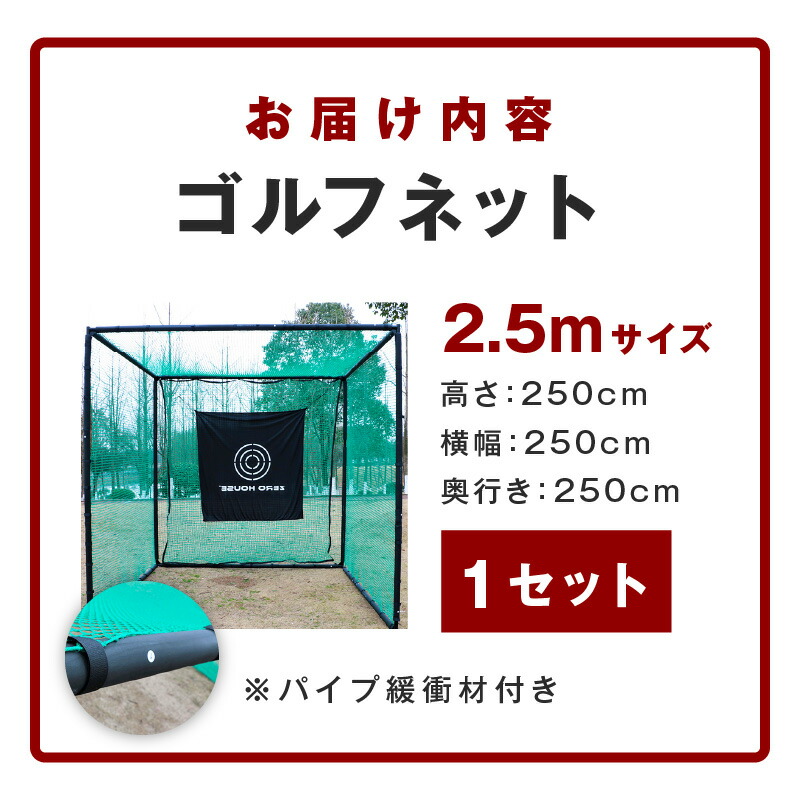 楽天市場】【ふるさと納税】ゴルフネット 2.5Mサイズ パイプ緩衝材付き