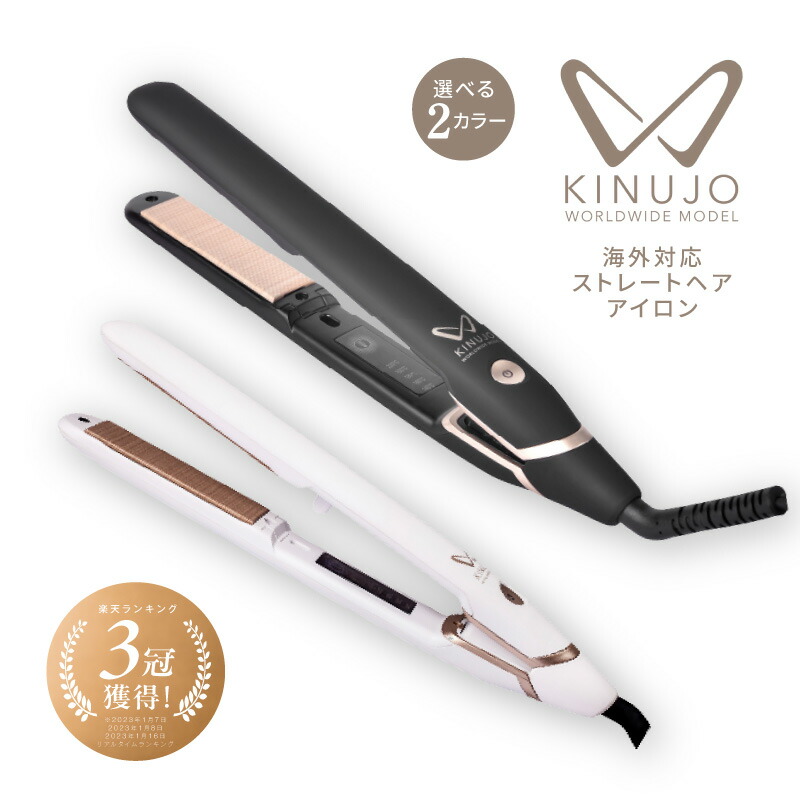 楽天市場】【ふるさと納税】KINUJO ヘアアイロン ワールドワイドモデル