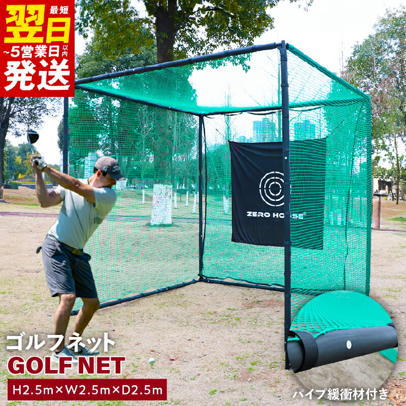 楽天市場】【ふるさと納税】ゴルフネット 2.5Mサイズ パイプ緩衝材付き