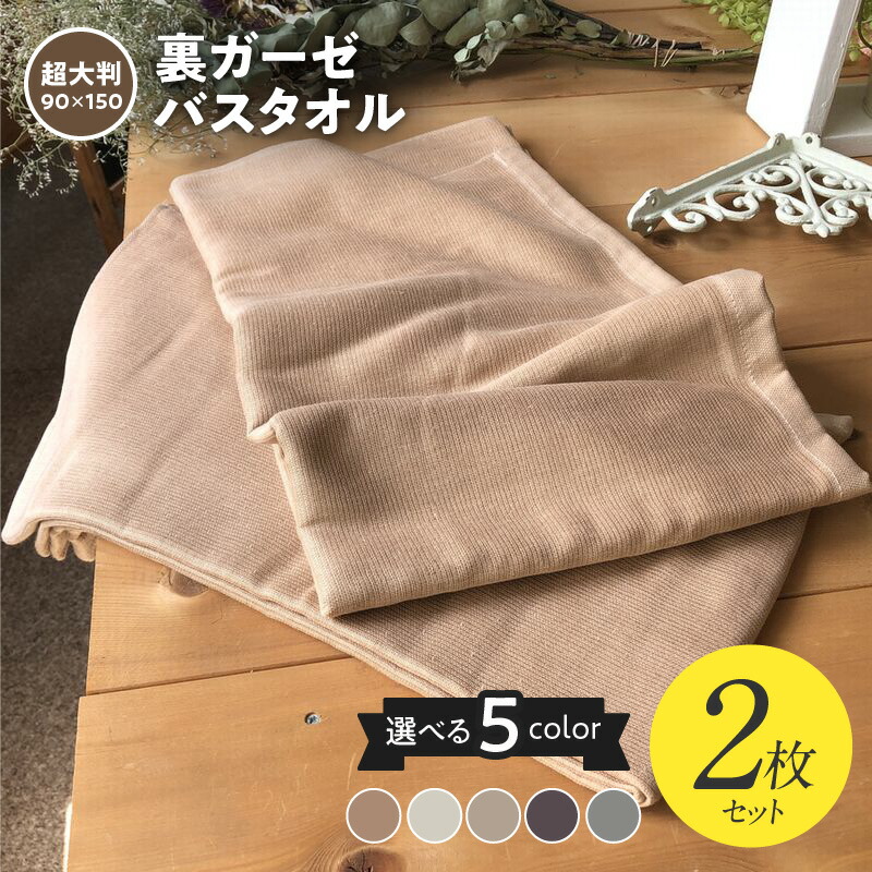 楽天市場】【ふるさと納税】選べるカラー 90×150 超大判裏 ガーゼ バス