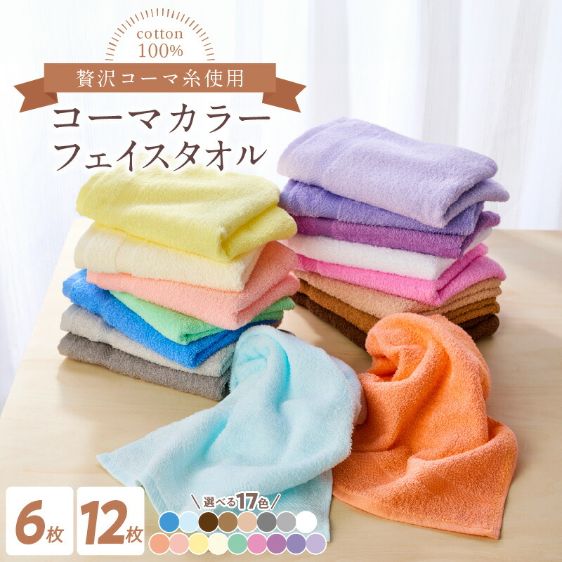 楽天市場】【ふるさと納税】☆高評価 コーマカラー フェイスタオル
