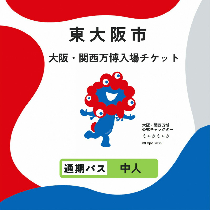 楽天市場】【ふるさと納税】大阪・関西万博入場チケット 通期パス（中