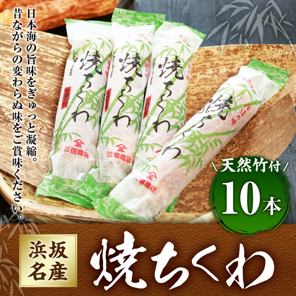 楽天市場】【ふるさと納税】伝統の味 =浜坂名産= 焼ちくわ 10本〈天然