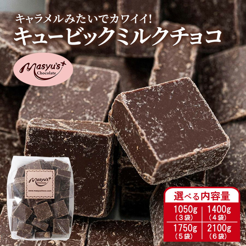 楽天市場】【ふるさと納税】キュービックミルクチョコ 選べる内容量