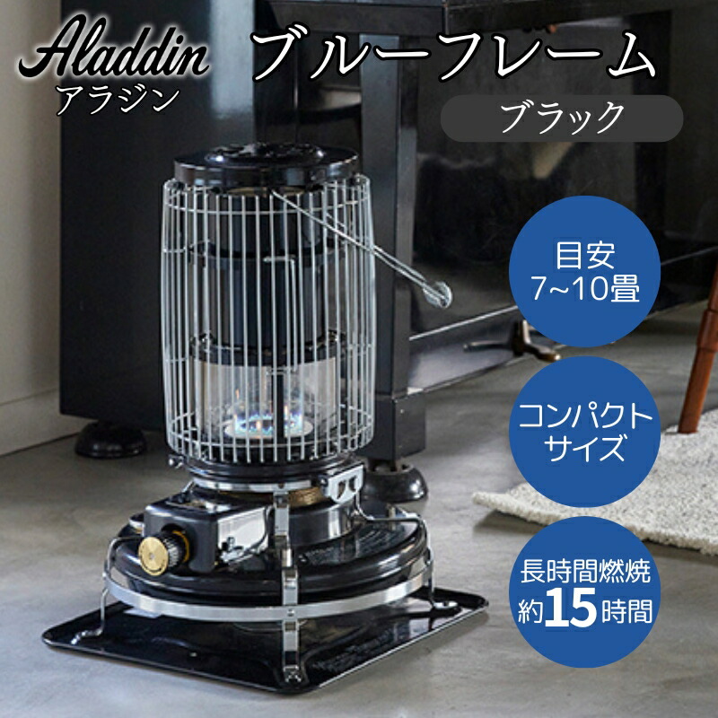 楽天市場】【ふるさと納税】アラジン ブルーフレーム ブラック