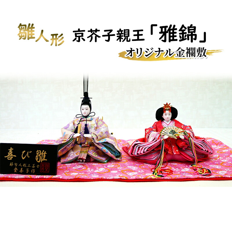 楽天市場】【ふるさと納税】雛人形 京芥子親王「雅錦」オリジナル金襴