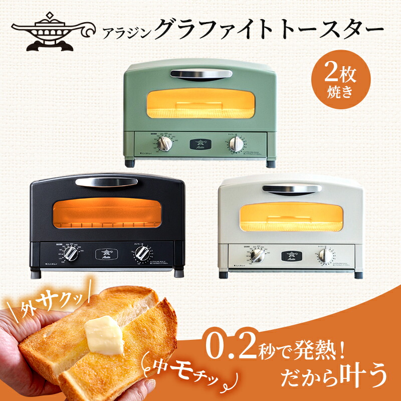 楽天市場】【ふるさと納税】アラジン 2枚 グラファイト トースター
