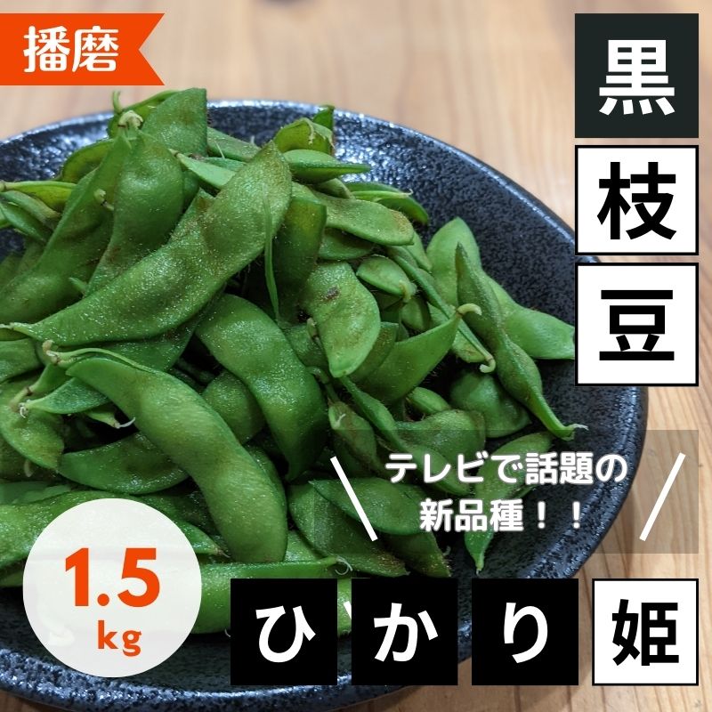 楽天市場】【ふるさと納税】【テレビで話題！】兵庫の新品種黒枝豆