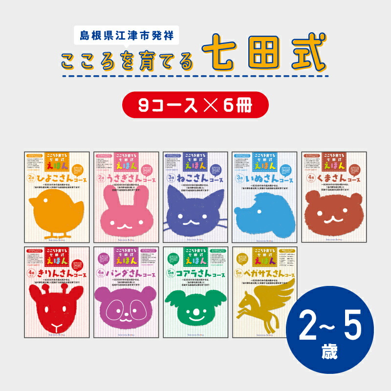 楽天市場】【ふるさと納税】江津市限定返礼品：こころを育てる七田式