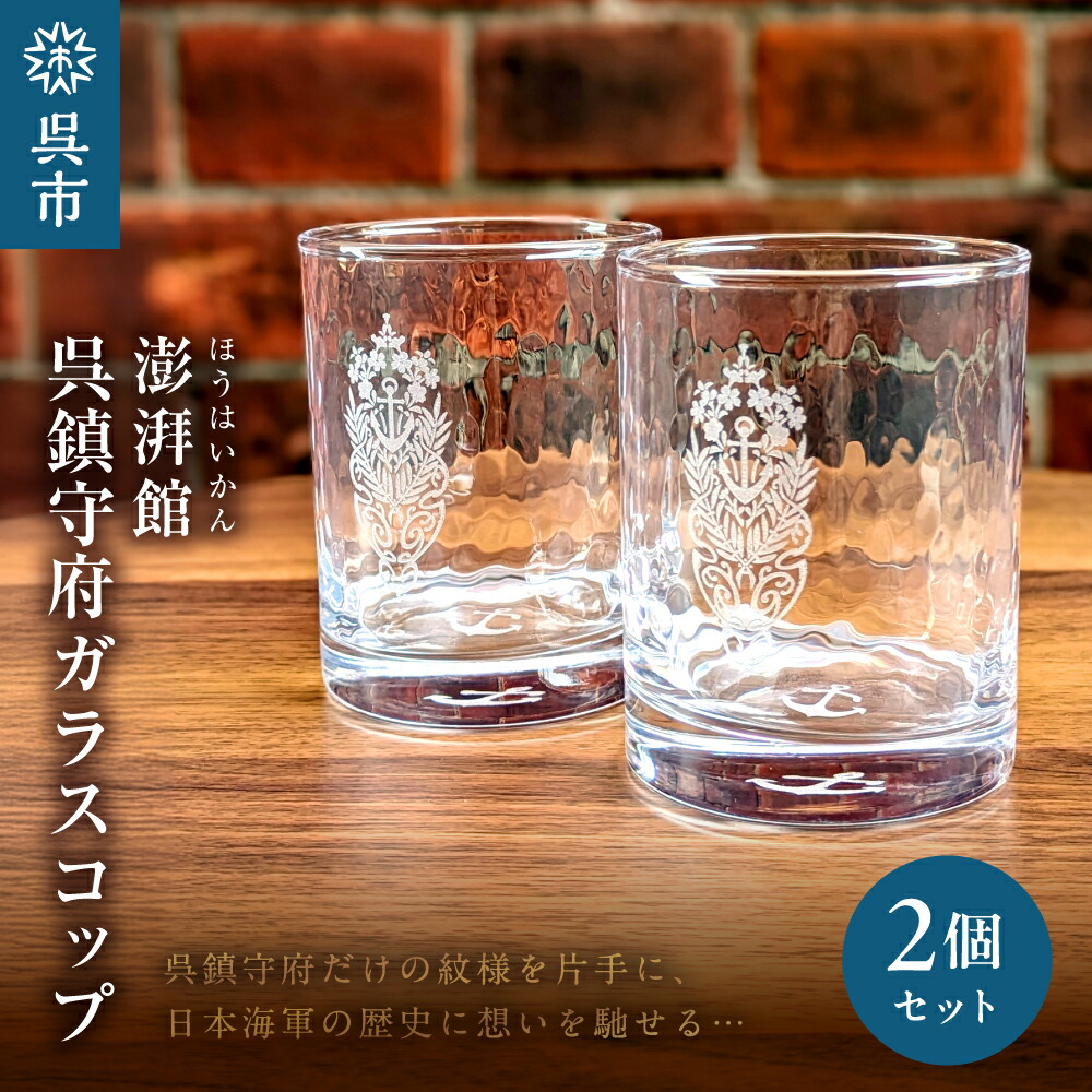 楽天市場】【ふるさと納税】澎湃館 呉鎮守府ガラスコップ（ペア