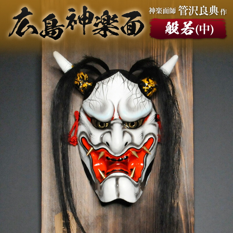 楽天市場】【ふるさと納税】神楽面師・管沢良典作 広島神楽面《般若