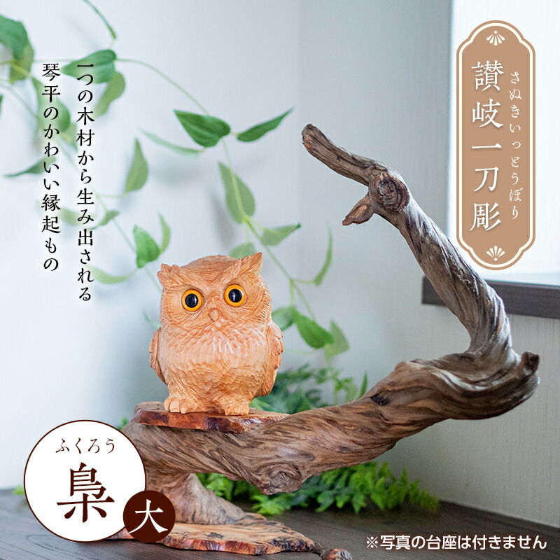 楽天市場】【ふるさと納税】讃岐一刀彫 梟・シマ梟 (大) 木彫り 縁起物
