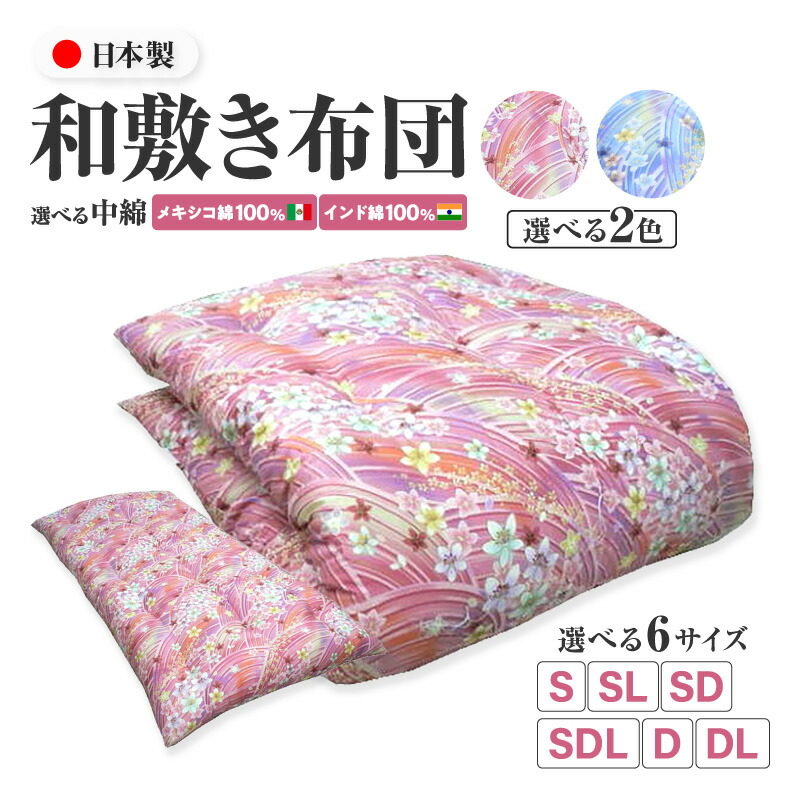 楽天市場】【ふるさと納税】和敷き布団(ご希望のサイズ・お色・綿の