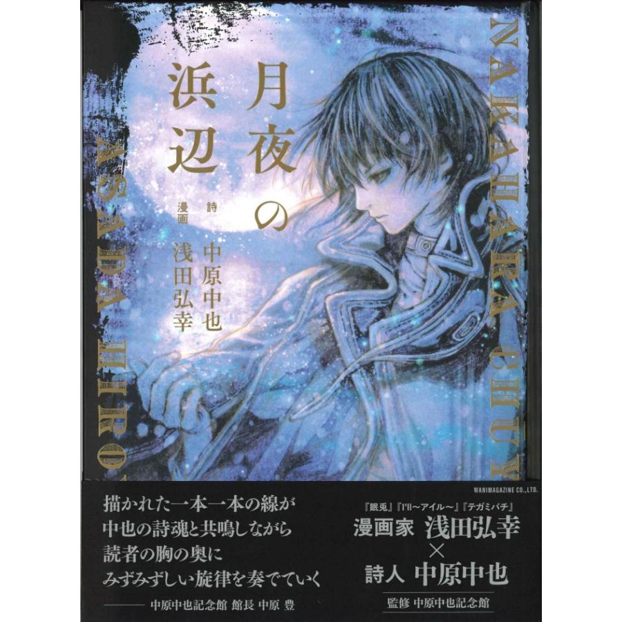 楽天市場】（サイン本）浅田弘幸 絵本『月夜の浜辺』詩：中原中也