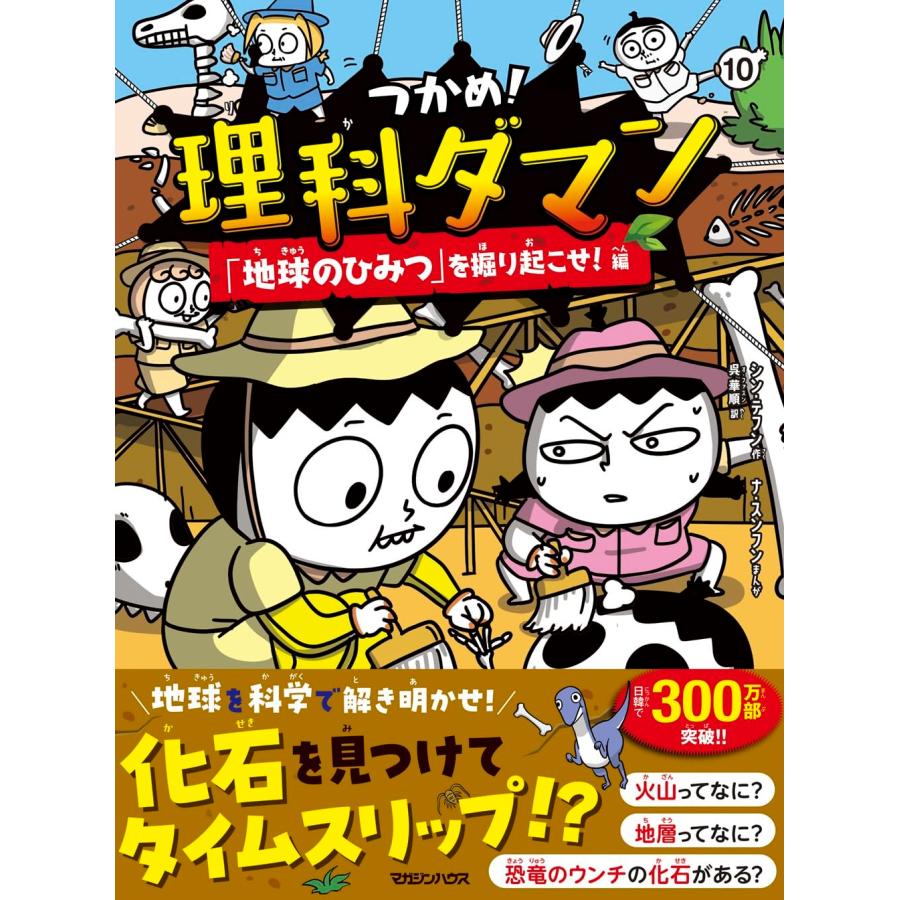 楽天市場】『つかめ！理科ダマン 10 「地球のひみつ」を掘り起こせ！編