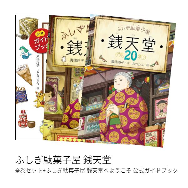 楽天市場】ふしぎ駄菓子屋 銭天堂 全巻(1-20) + 公式ガイドブック