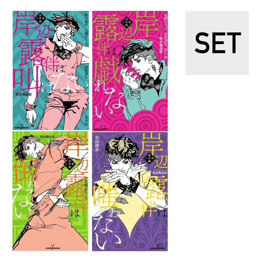 楽天市場】（メディア化！原作フェア）岸辺露伴 短編小説集 4巻セット