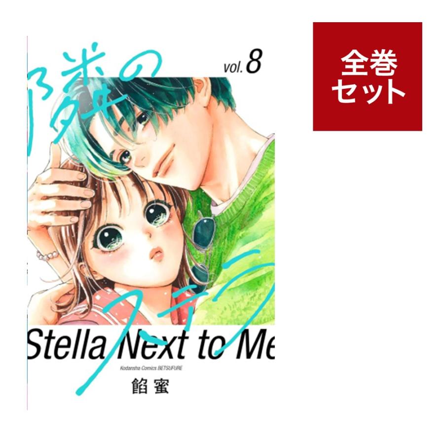 楽天市場】（メディア化！原作フェア）隣のステラ 全巻セット(1-8巻