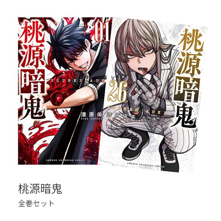 桃源暗鬼 全巻セット 01-27 桃源暗鬼 1〜27巻＋外伝セット 桃源