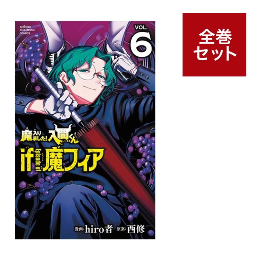 楽天市場】（メディア化！原作フェア）魔入りました!入間くん if