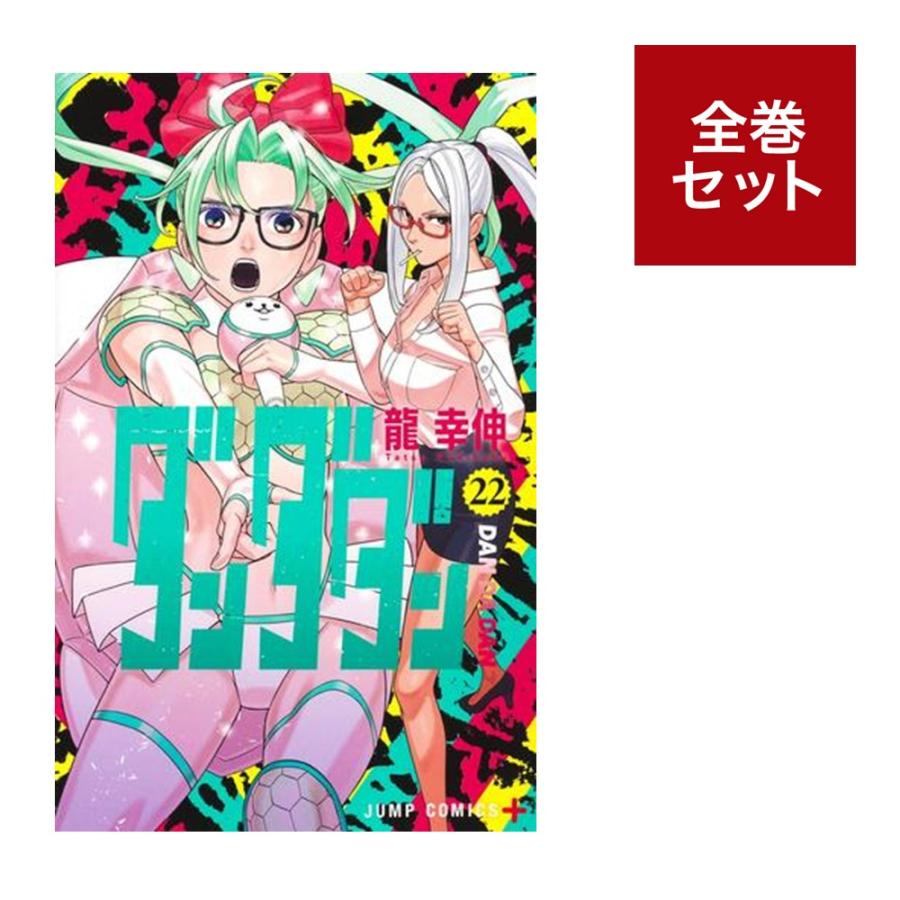 楽天市場】ダンダダン 全巻(1-22)セット 全巻新品 蔦屋書店 : 蔦屋書店
