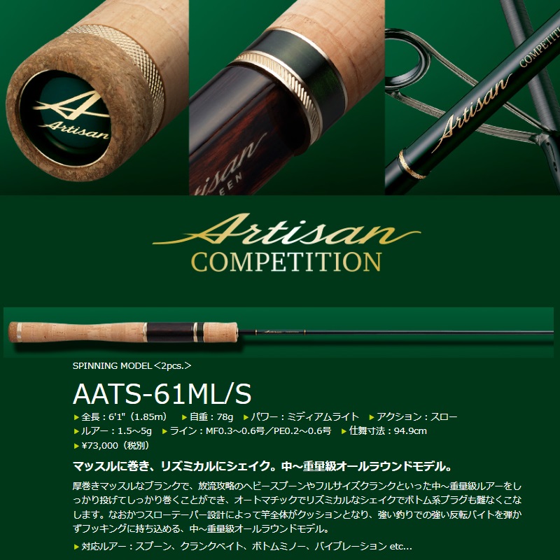 楽天市場】エバーグリーン アルチザン AATS-61ML/S : 釣具のFTO
