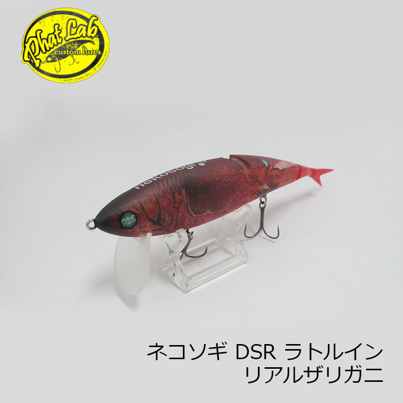 楽天市場】ファットラボ ネコソギ DSR ラトルイン リアルザリガニ