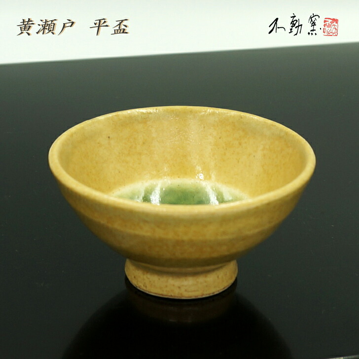 楽天市場】黄瀬戸 平盃【おちょこ ぐい呑 父の日 日本酒 冷酒 酒器 黄