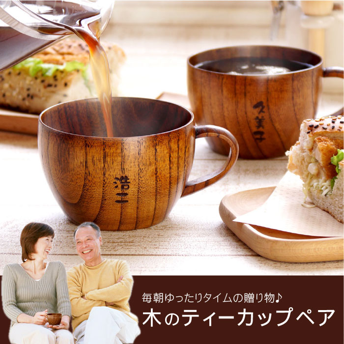 楽天市場】ペアギフト 両親 結婚記念日 30周年 名入れ 【 木 の ティー