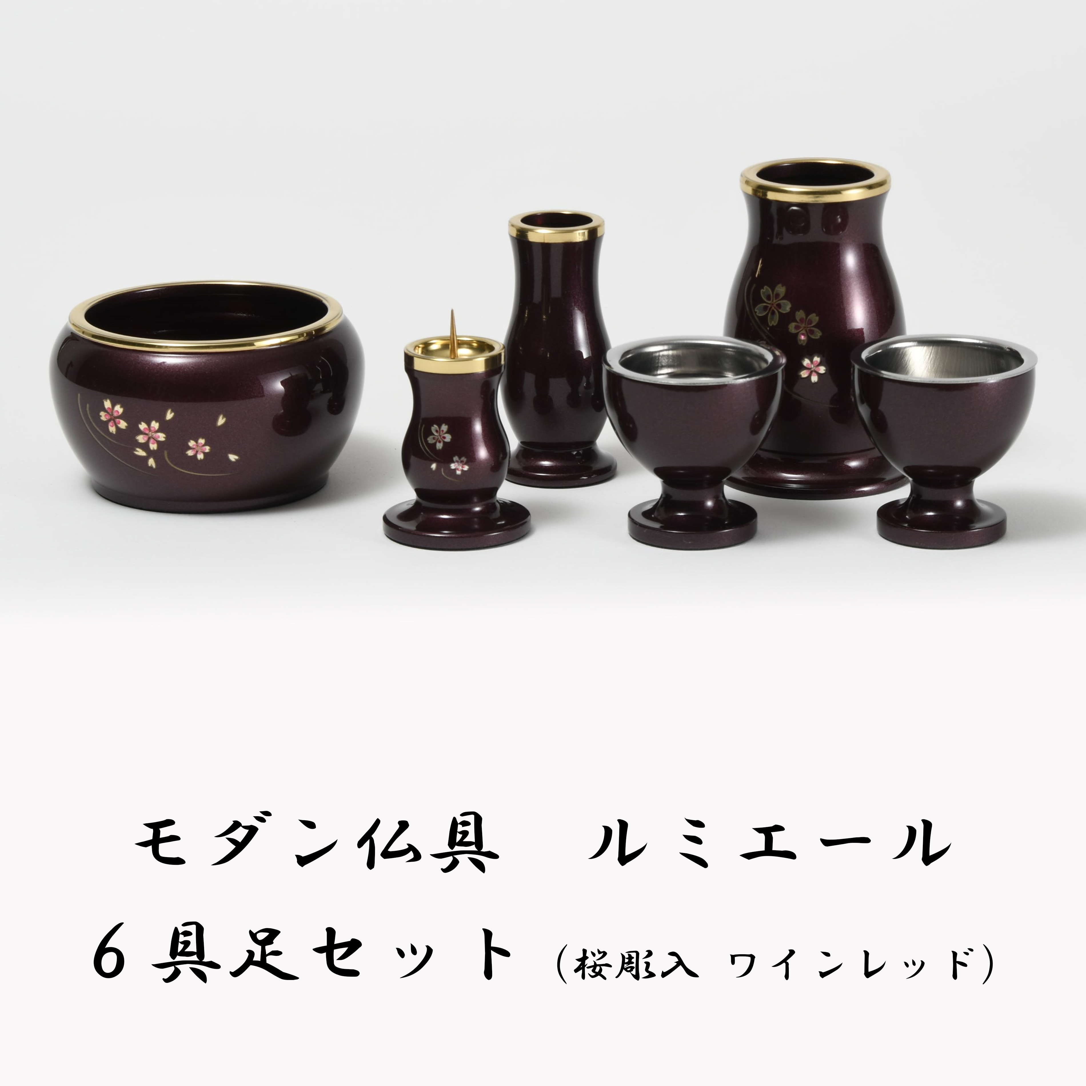 楽天市場】【モダン仏具】ルミエール 具足 6点セット 桜彫入 ワイン