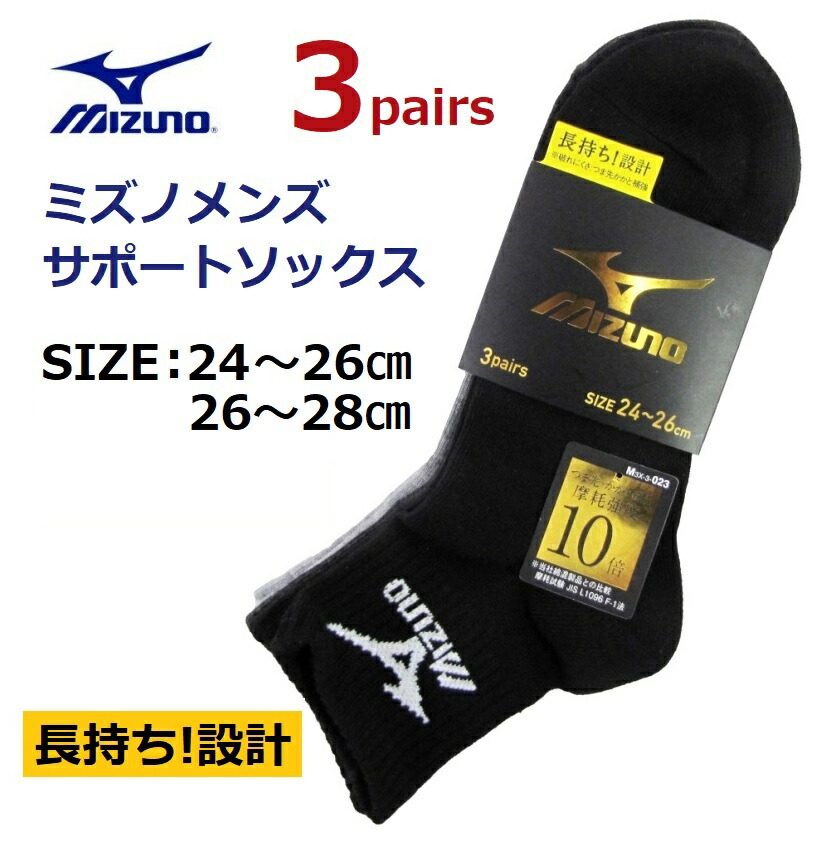 楽天市場】ミズノメンズサポートソックス 3足組 サイズ/24〜26cm・26
