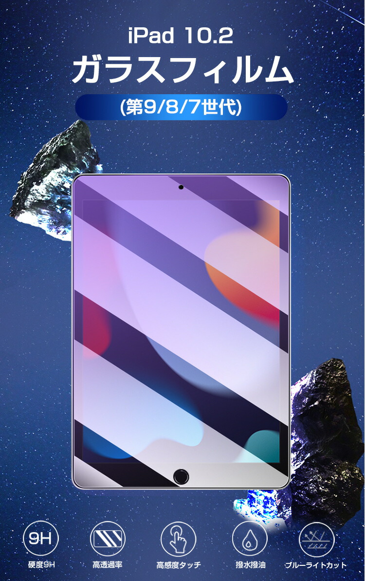 楽天市場】iPad 第9世代 フィルム ブルーライトカット 目に優しい ipad