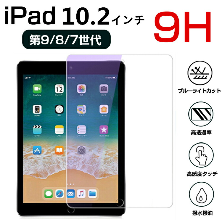 楽天市場】iPad 第9世代 フィルム ブルーライトカット 目に優しい ipad