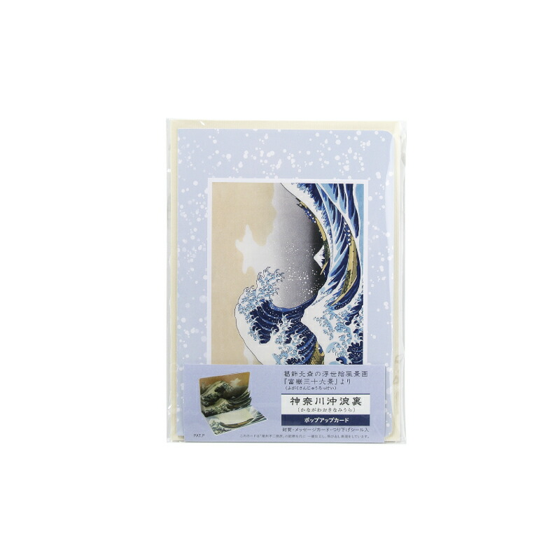 楽天市場】北斎 『富嶽三十六景』 ポップアップカード （神奈川沖浪裏