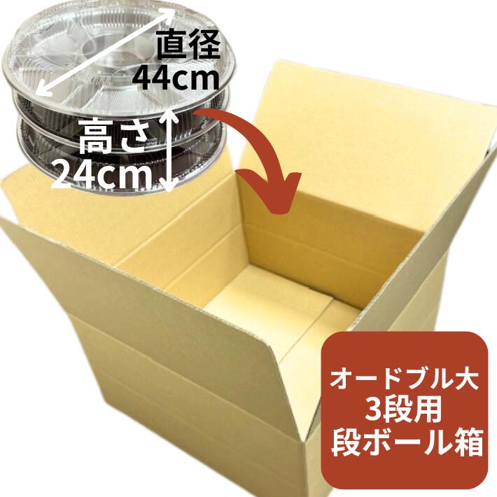 楽天市場】オリジナル 段ボール オードブル大サイズ3段用 内寸:464
