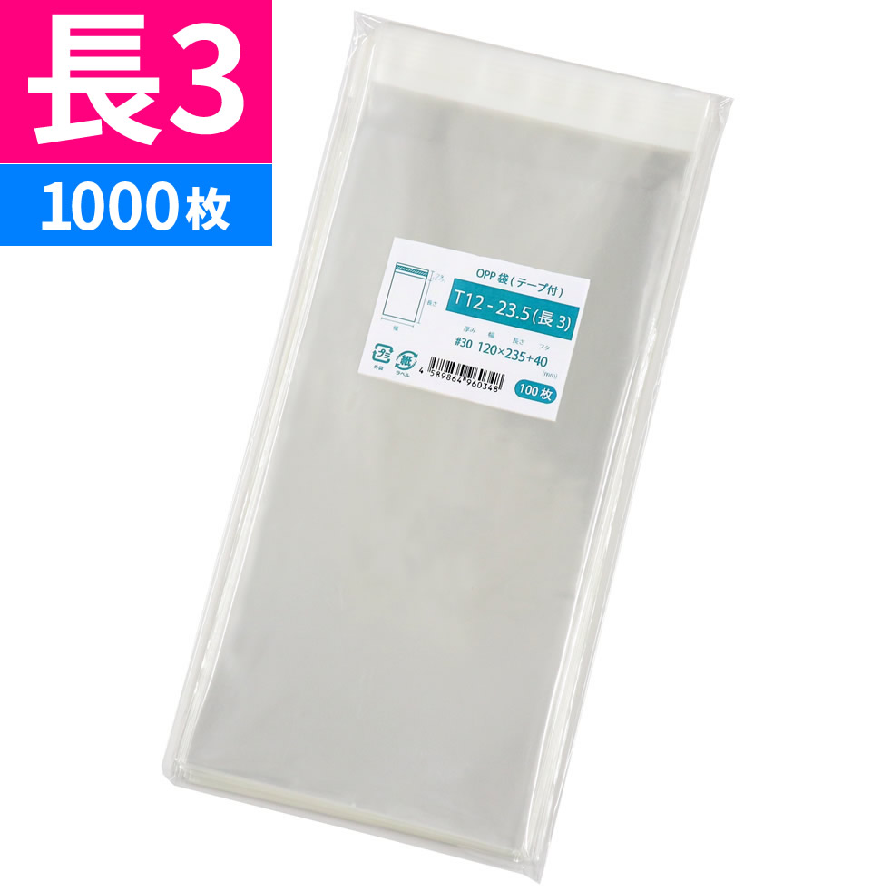 楽天市場】OPP袋 長3 テープ付 120x235mm T12-23.5 : 袋の王国