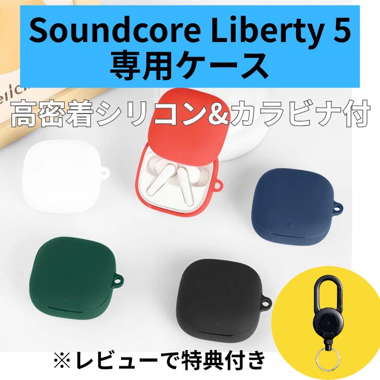 楽天市場】Anker Soundcore Liberty 5 ケース シリコン カバー 伸びる