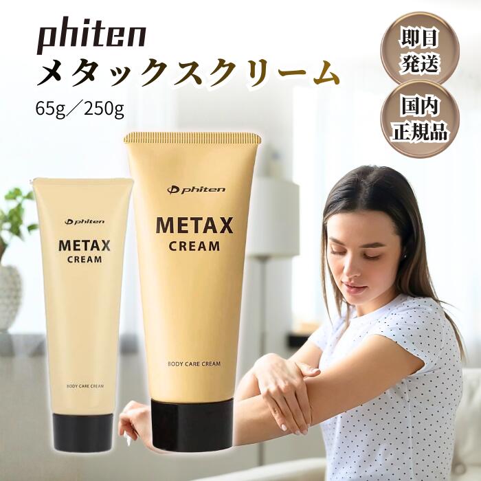 楽天市場】メタックスクリーム250g ファイテンの通販