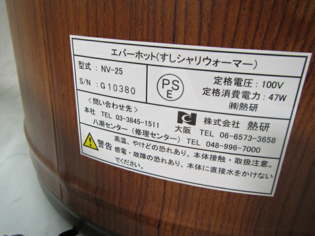 楽天市場】2台のみ即納在庫あり 熱研 NV-25 電気びつエバーホット 寿司