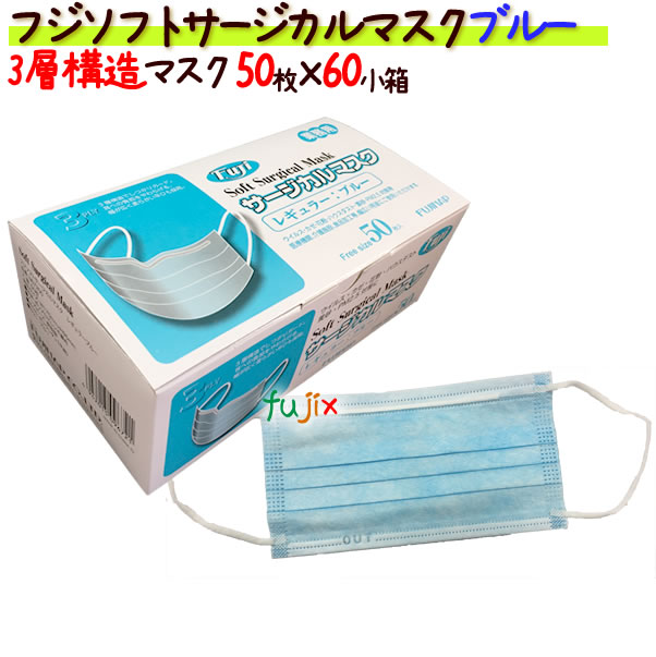 楽天市場】フジ ソフトサージカルマスク（3PLY）ブルー 50枚×60箱