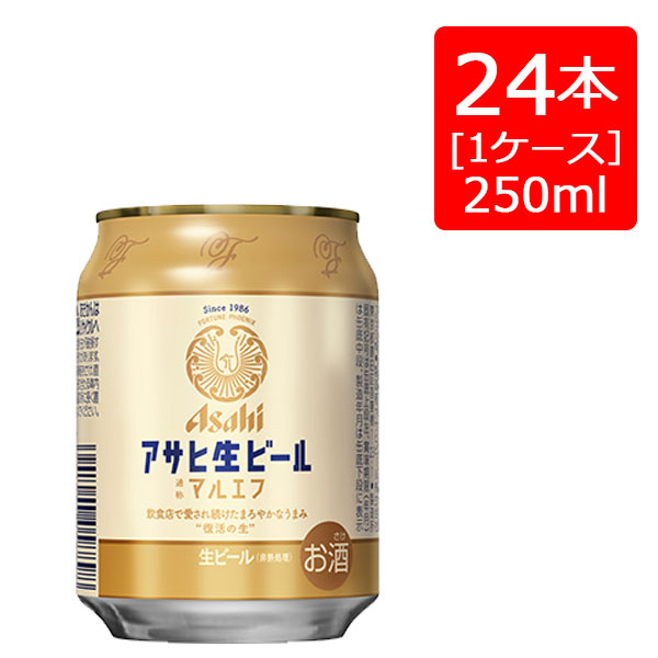 楽天市場】アサヒ生ビール マルエフ ミニ缶 250ml×24本(1ケース) ※2