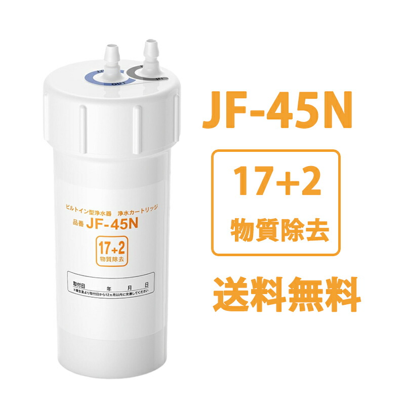 楽天市場】JF-45N 浄水カートリッジ タッチレス水栓 17+2物質除去 浄水