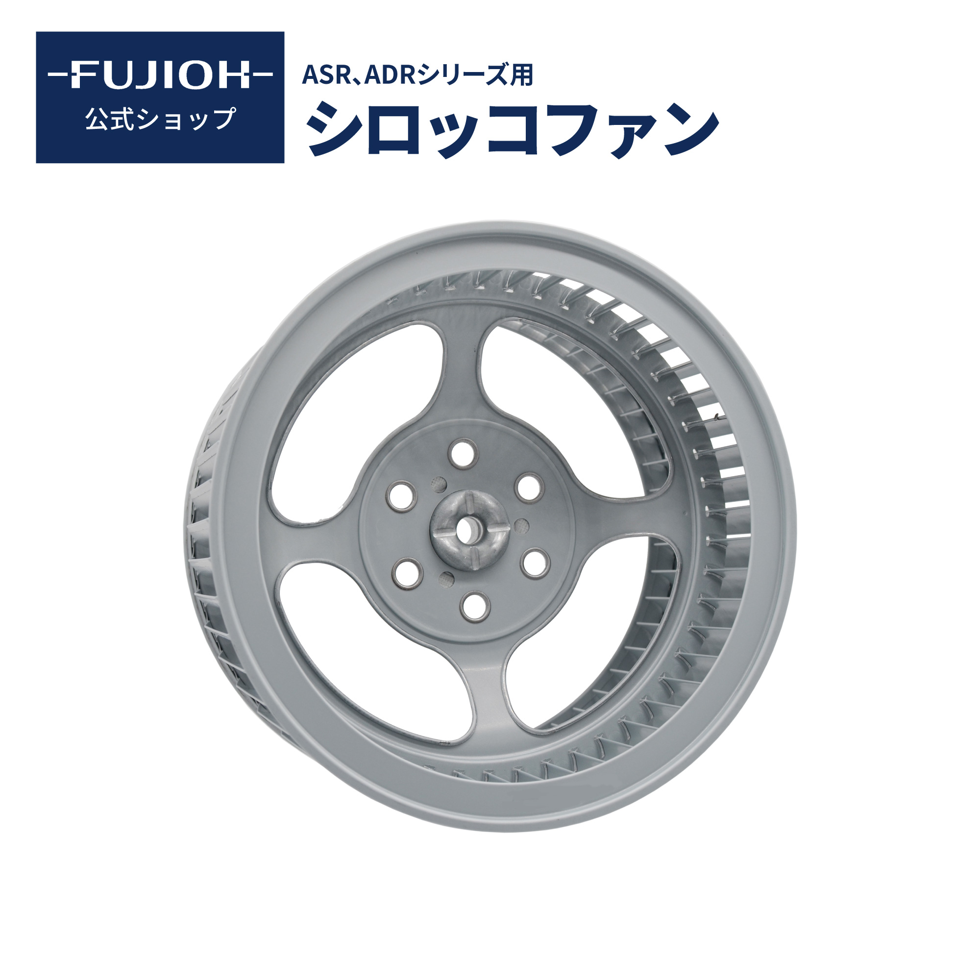 楽天市場】【富士工業公式】【レンジフード ファン】 シロッコファン